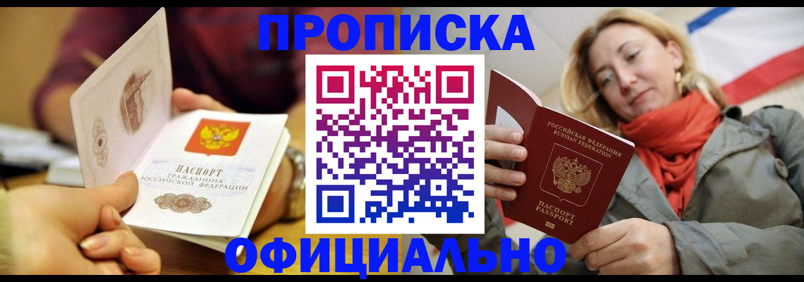 прописка гарантия в Юрге